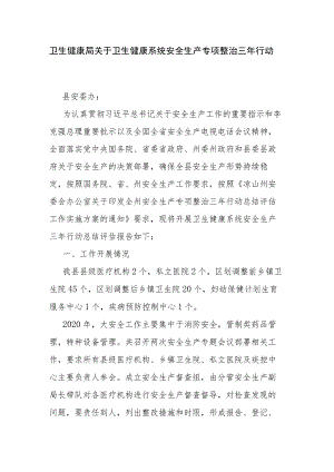 卫生健康局关于卫生健康系统安全生产专项整治三年行动总结.docx