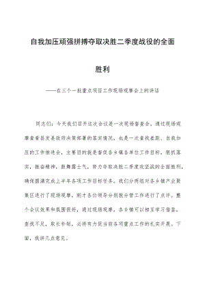 自我加压顽强拼搏夺取决胜二季度战役的全面胜利.docx