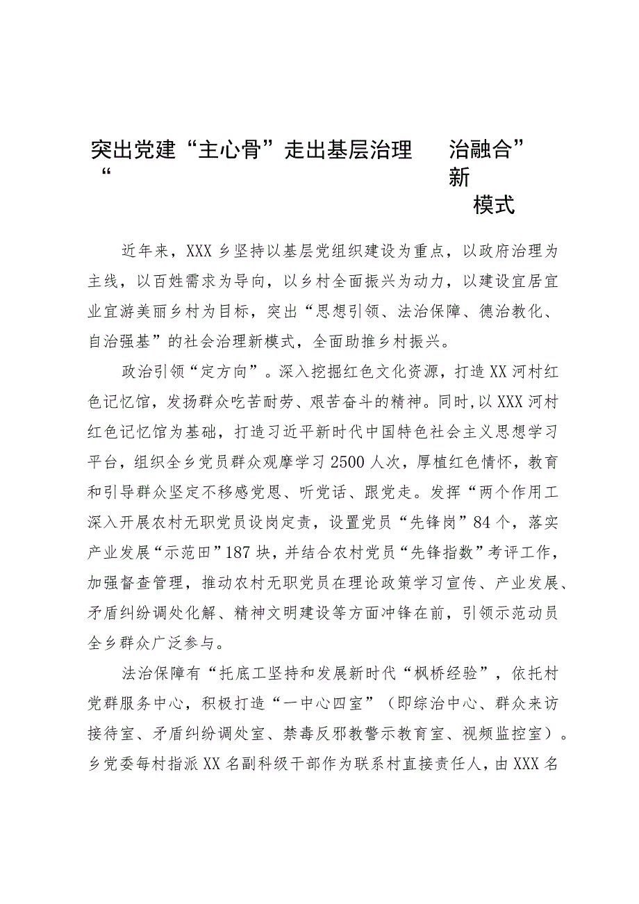 突出党建“主心骨”走出基层治理“四治融合”新模式.docx_第1页