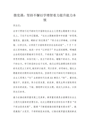 微党课：坚持不懈以学增智着力提升能力本领.docx