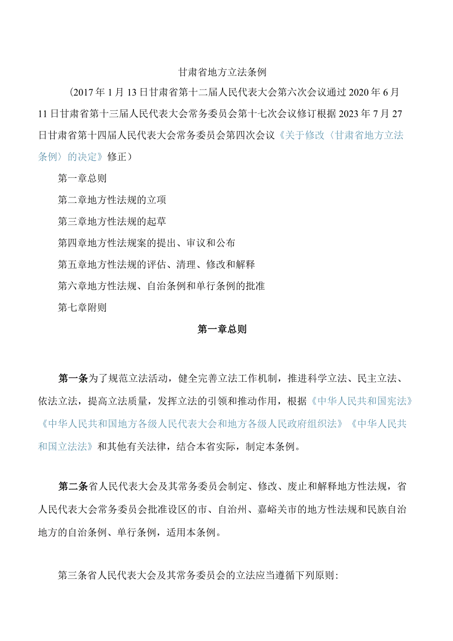 甘肃省地方立法条例(2023修正).docx_第1页