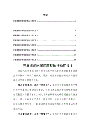 开展违规吃喝问题整治行动汇报（9篇）.docx