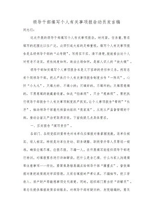 领导干部填写个人有关事项报告动员发言稿.docx