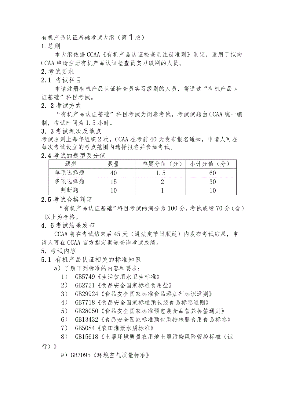 有机产品认证基础考试大纲CCAA-TR-113-01：2021.docx_第2页