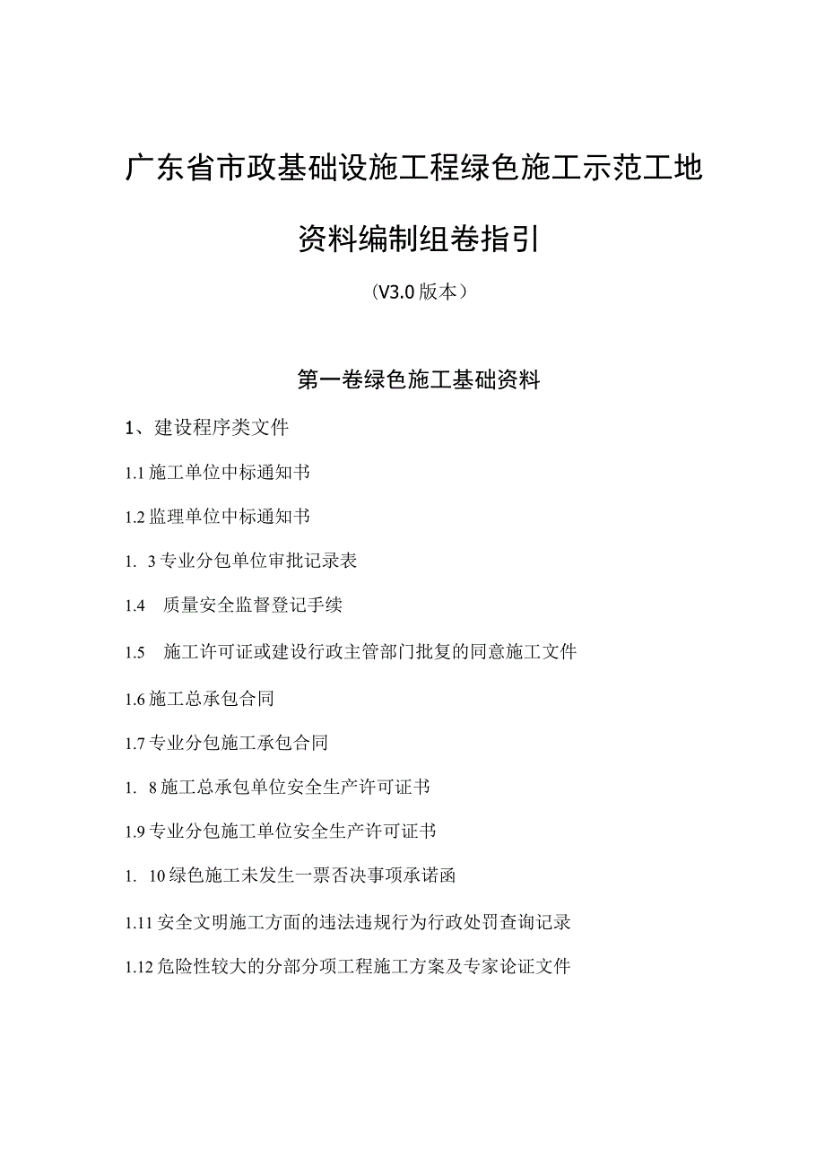 广东省市政基础设施工程绿色施工示范工地资料编制组卷指引（V3.0版本）.docx_第1页