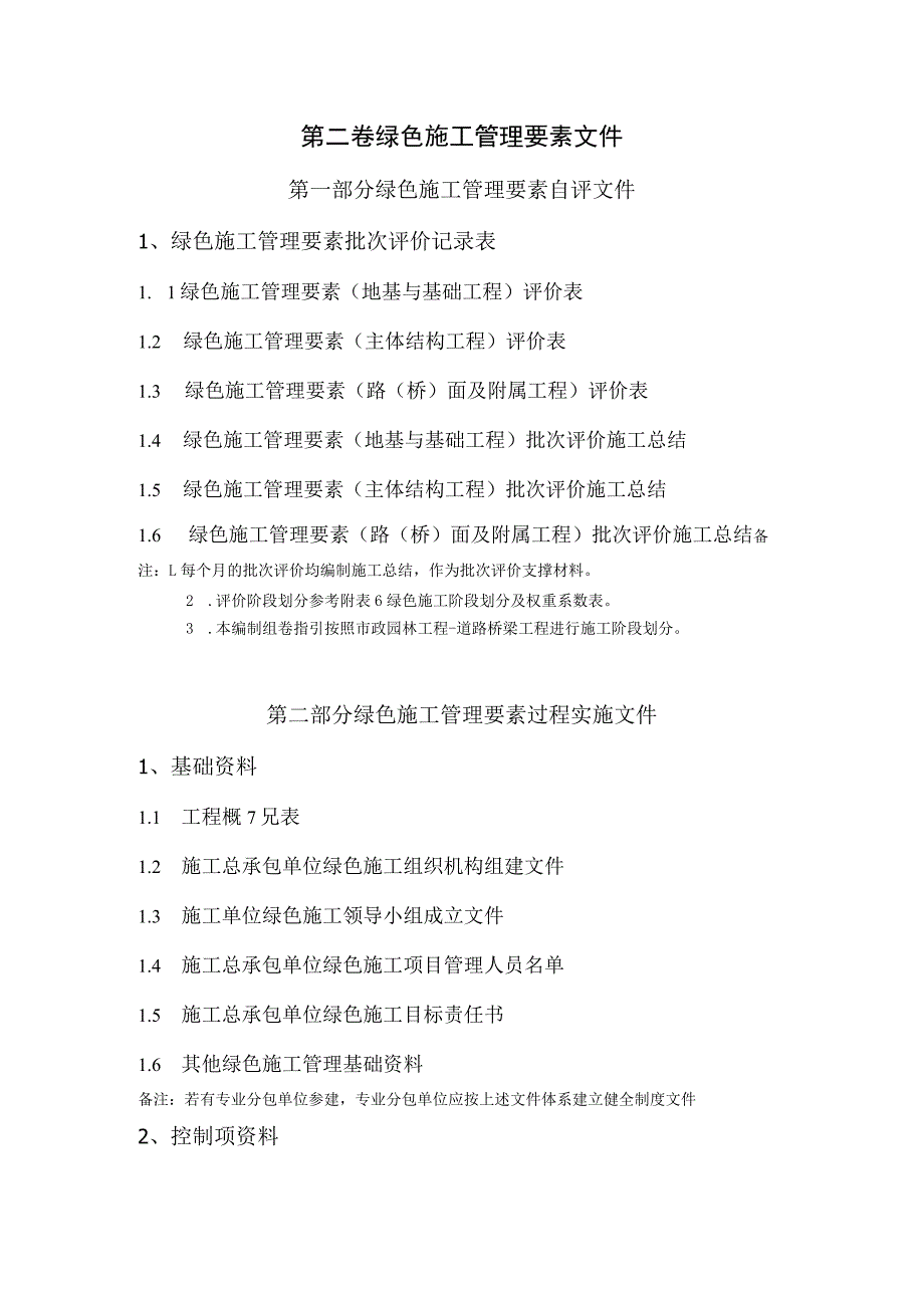 广东省市政基础设施工程绿色施工示范工地资料编制组卷指引（V3.0版本）.docx_第3页