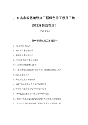 广东省市政基础设施工程绿色施工示范工地资料编制组卷指引（V3.0版本）.docx