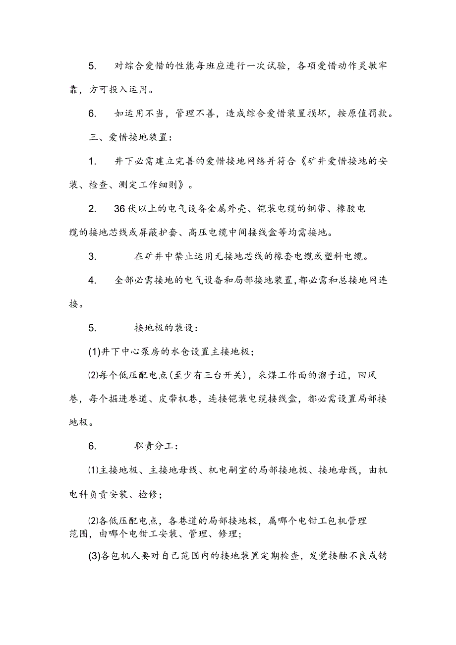 井下三大保护及风电闭锁使用管理规定.docx_第2页