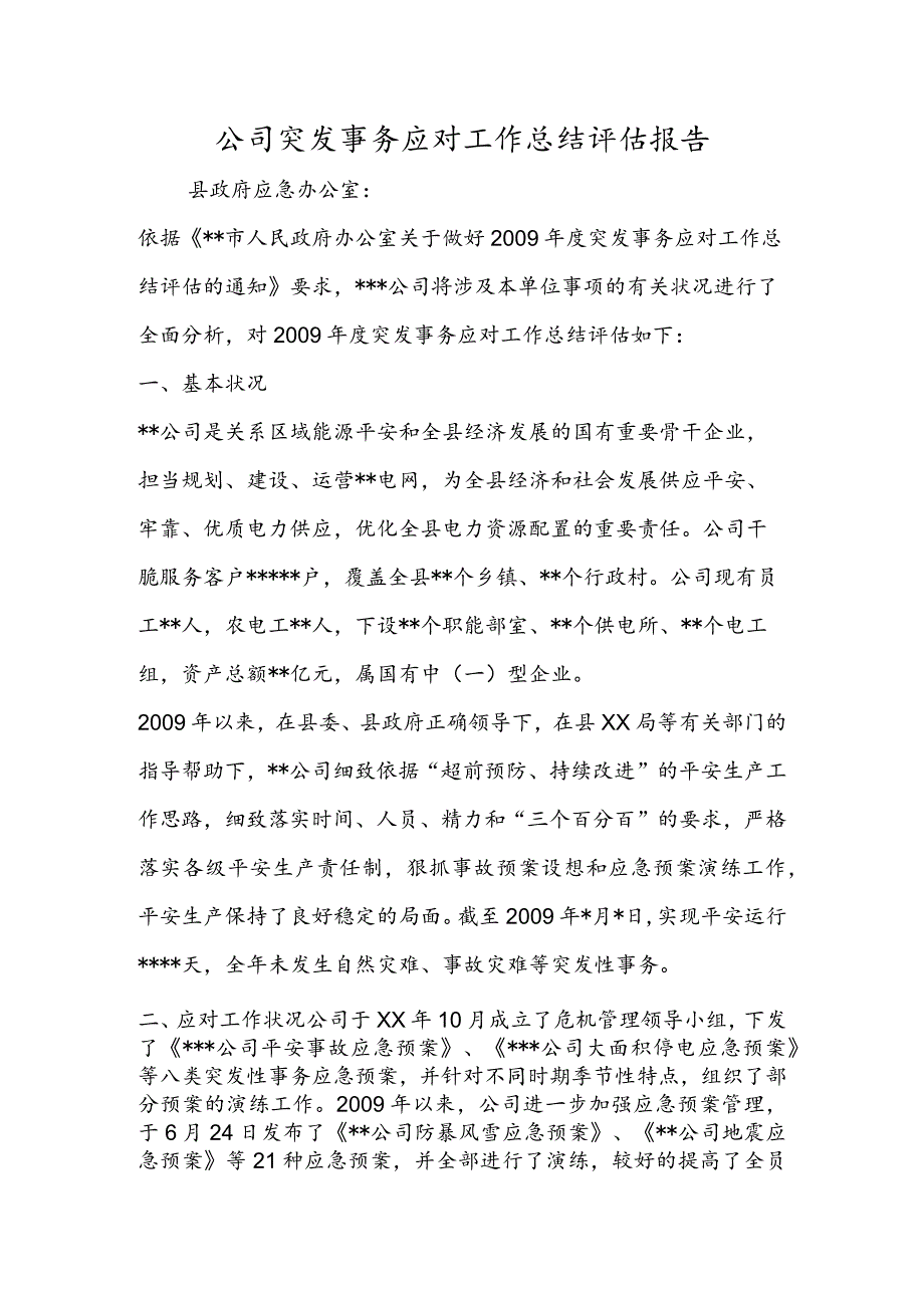 公司突发事件应对工作总结评估报告.docx_第1页