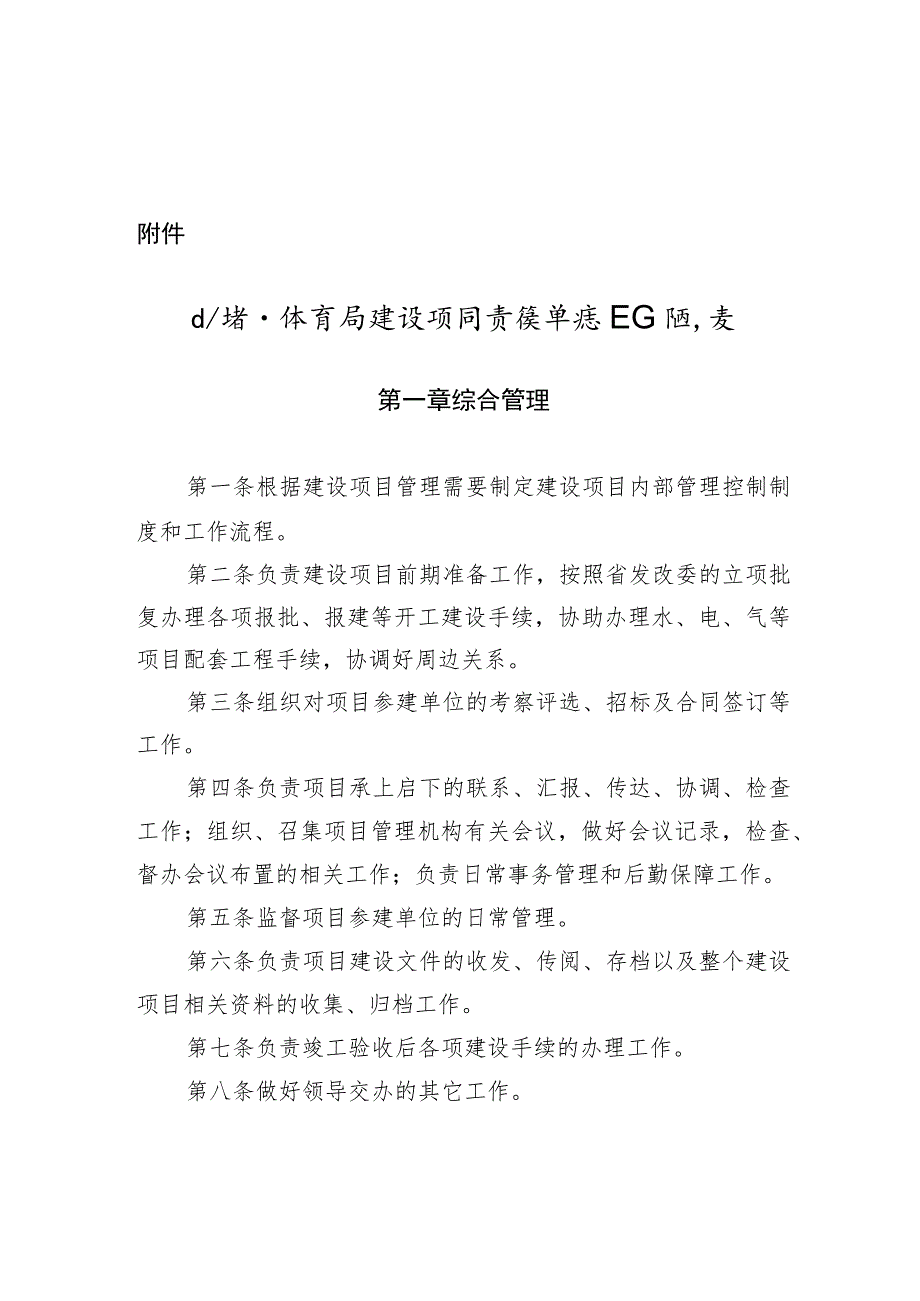 山东省体育局建设项目责任单位工作职责.docx_第1页