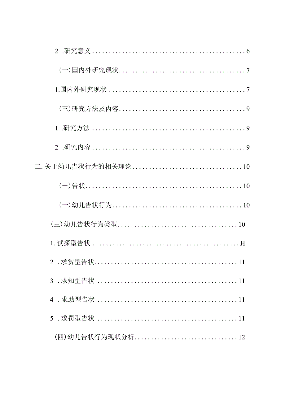 幼儿“告状”行为的研究及对策 学前教育专业.docx_第3页