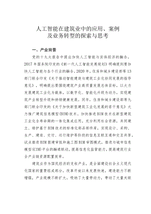 人工智能在建筑业中的应用、案例及业务转型的探索与思考.docx