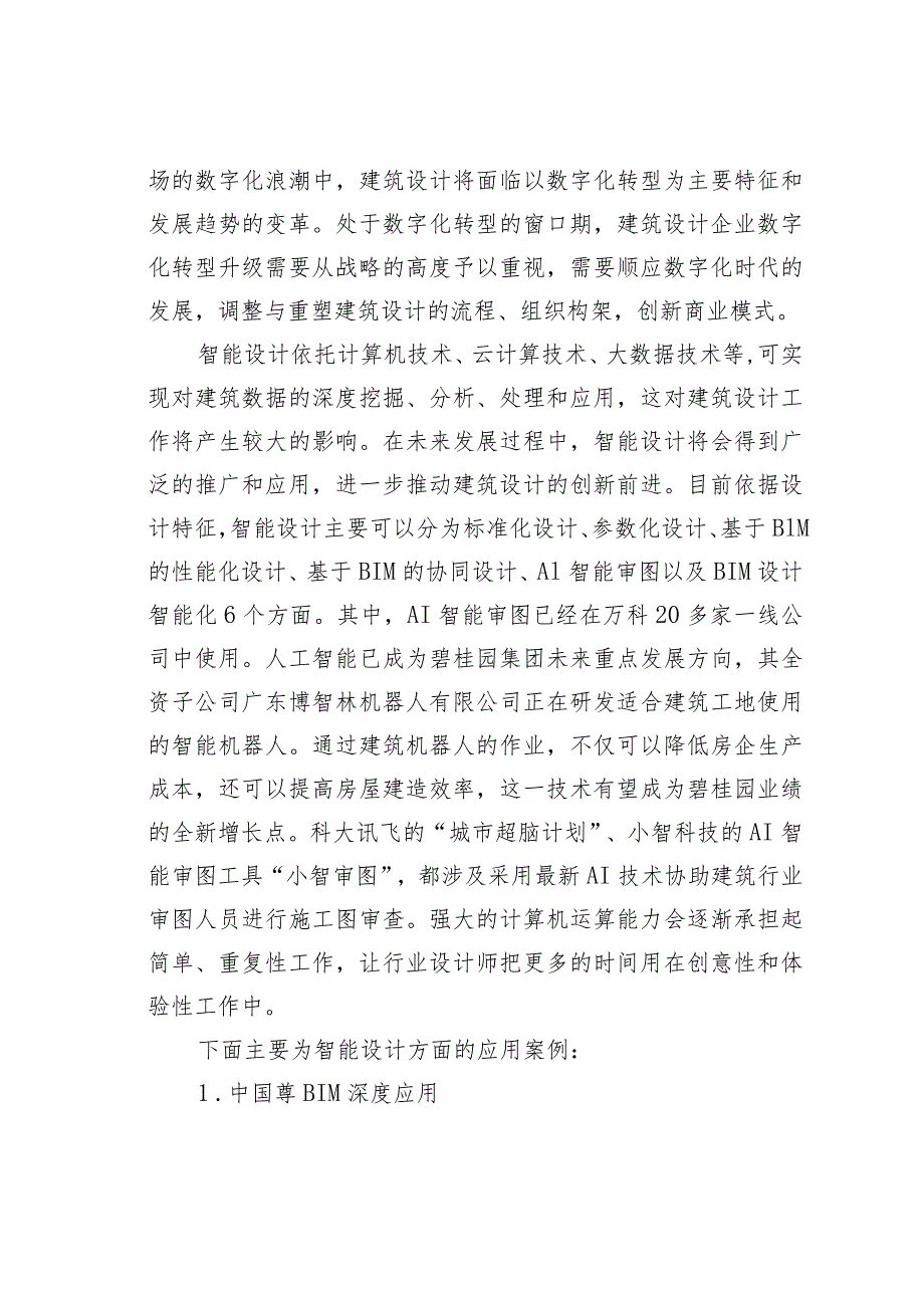 人工智能在建筑业中的应用、案例及业务转型的探索与思考.docx_第3页