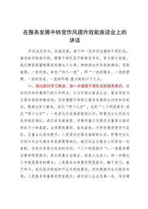 在服务发展中转变作风提升效能座谈会上的讲话.docx