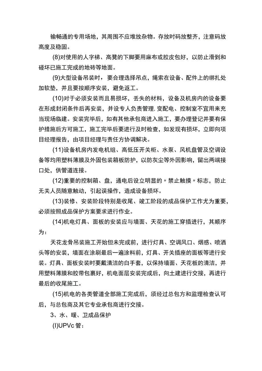 机电成品保护方案、措施.docx_第2页