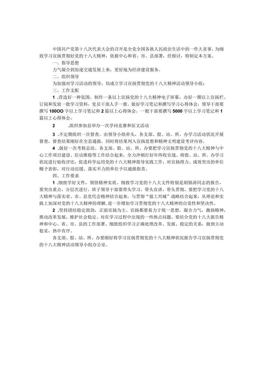 交通机关十八大活动方案.docx_第1页