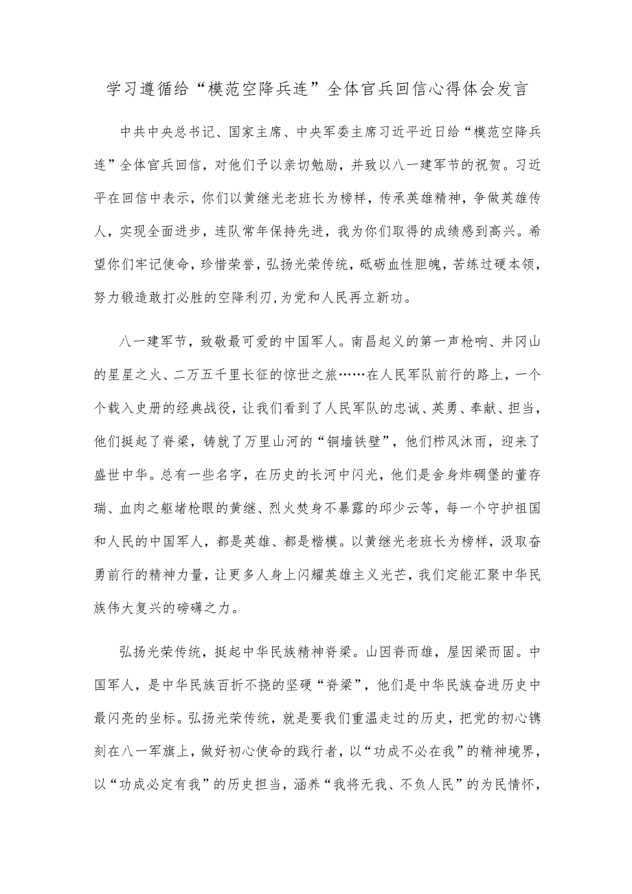 学习遵循给“模范空降兵连”全体官兵回信心得体会发言.docx_第1页