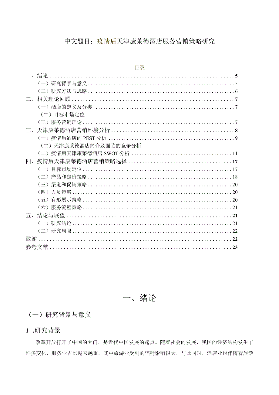 疫情后天津康莱德酒店服务营销策略研究 市场营销专业.docx_第1页