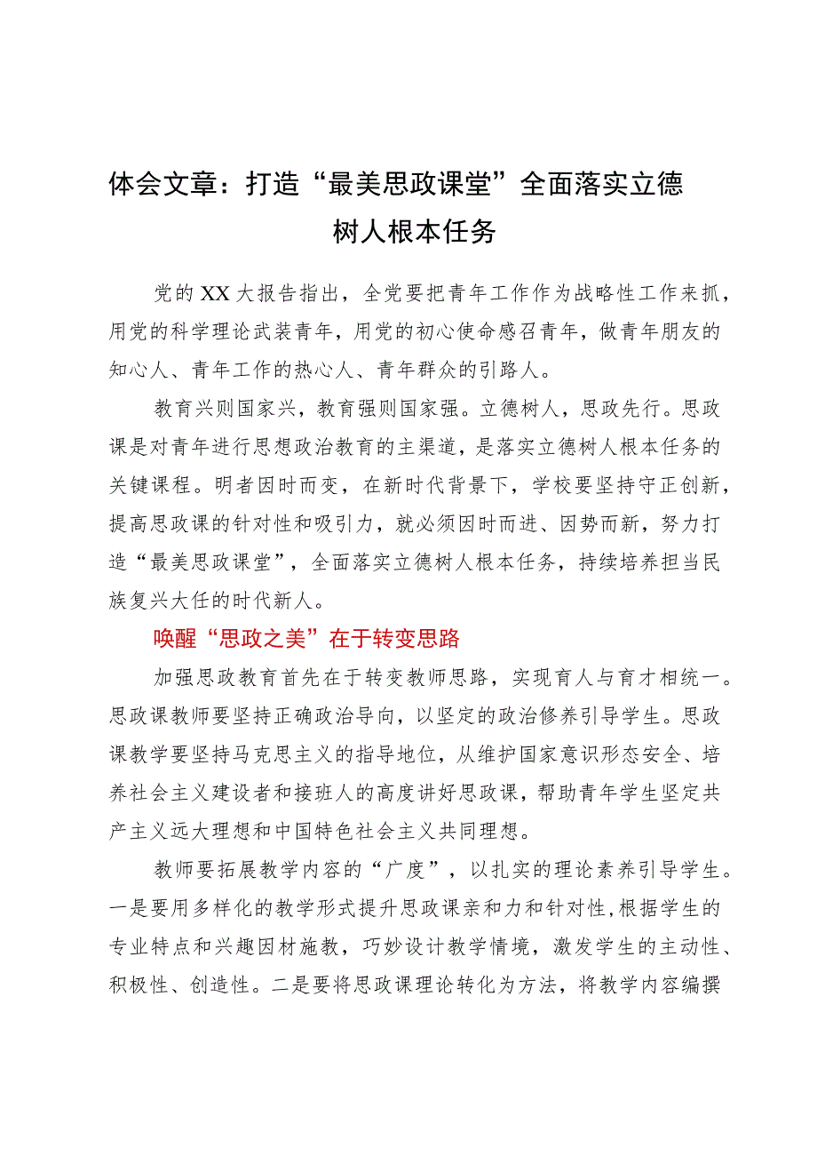 体会文章：打造“最美思政课堂”全面落实立德树人根本任务.docx_第1页