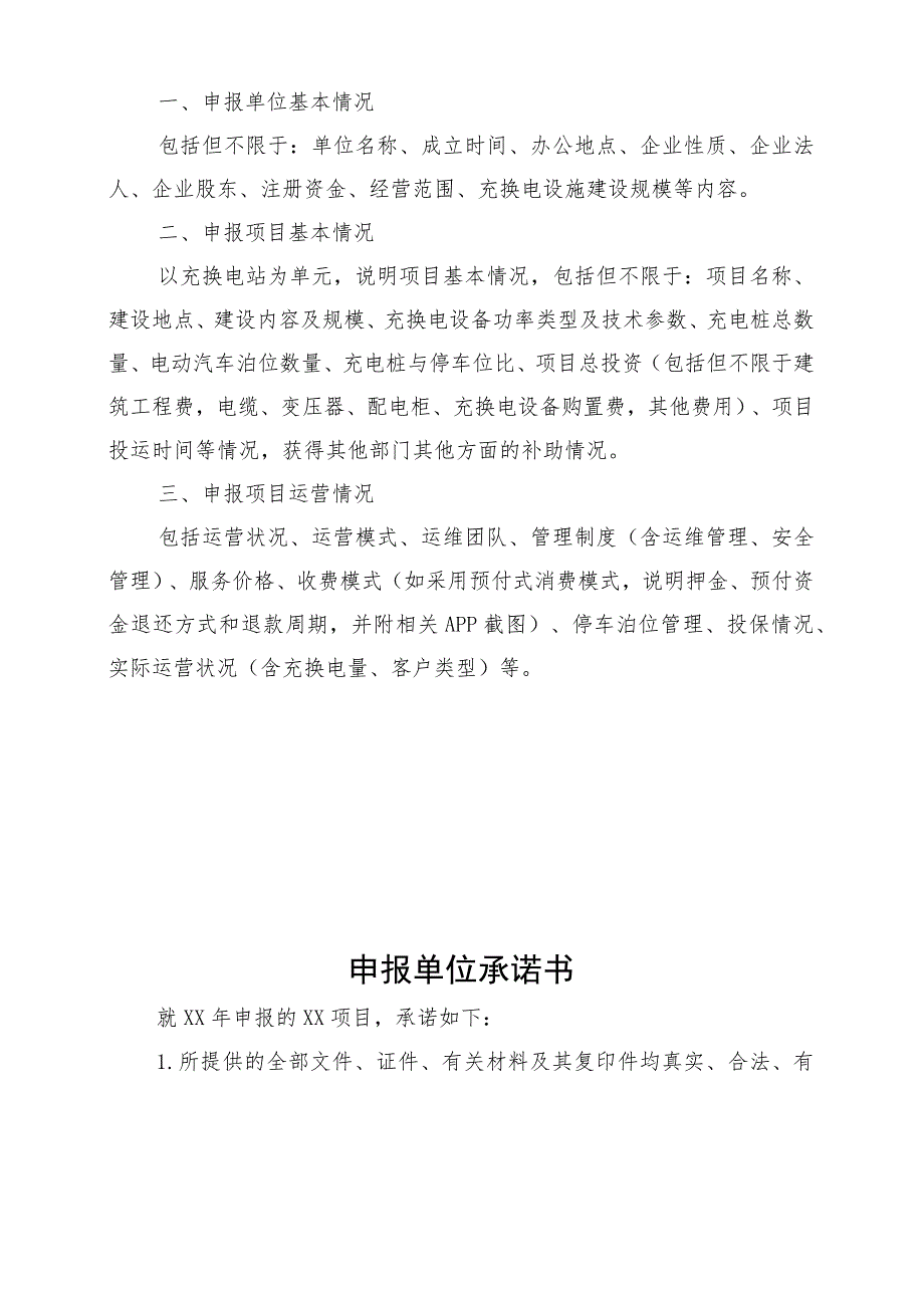 新能源巡游出车购置补贴资金申请表、承诺书、出租汽车专用充换电站运营考核标准、示范应用项目申报书.docx_第3页