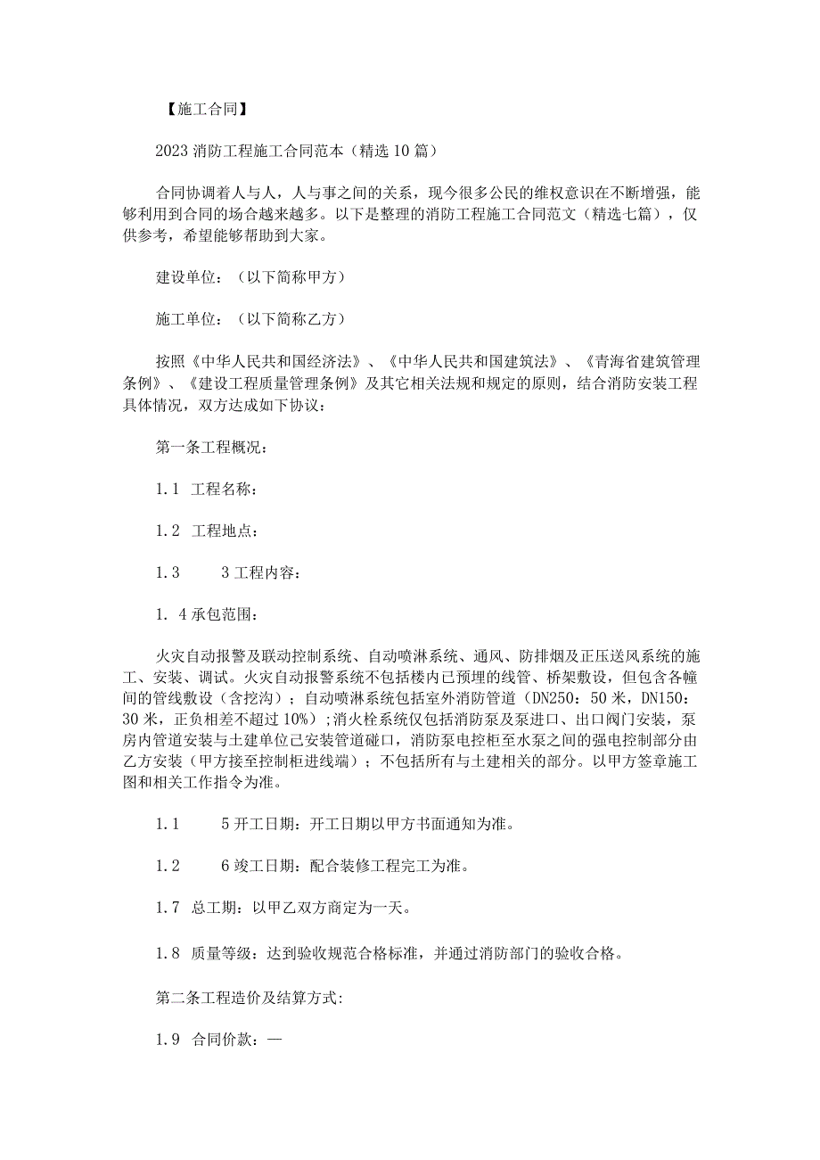 消防工程施工合同范文七篇.docx_第1页