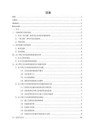 疫情后中国制造业内部控制制度的缺陷及对策研究—以A公司为例 工商管理专业.docx