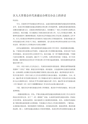 区人大常委会在代表建议办理交办会上的讲话.docx