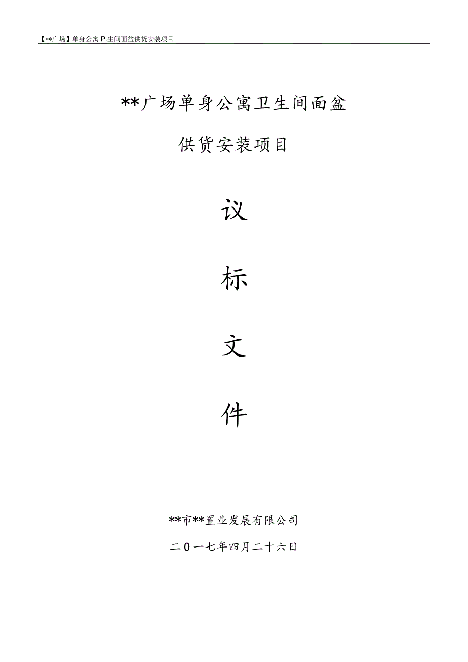 某供货安装议标文件.docx_第1页