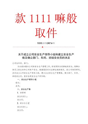 安全生产领导小组安全网络部门安全员通知.docx