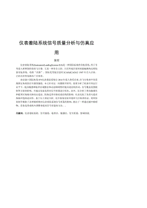 仪表着陆系统信号质量分析与仿真应用 电子与通信工程专业.docx