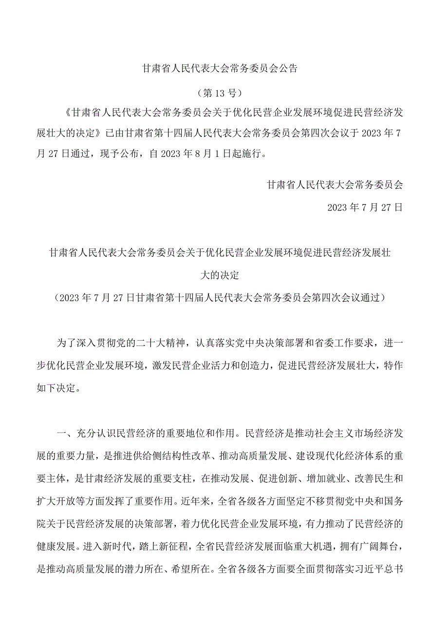 甘肃省人民代表大会常务委员会关于优化民营企业发展环境促进民营经济发展壮大的决定.docx_第1页