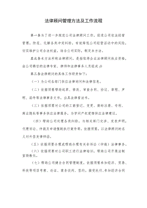 公司法律顾问管理制度.docx