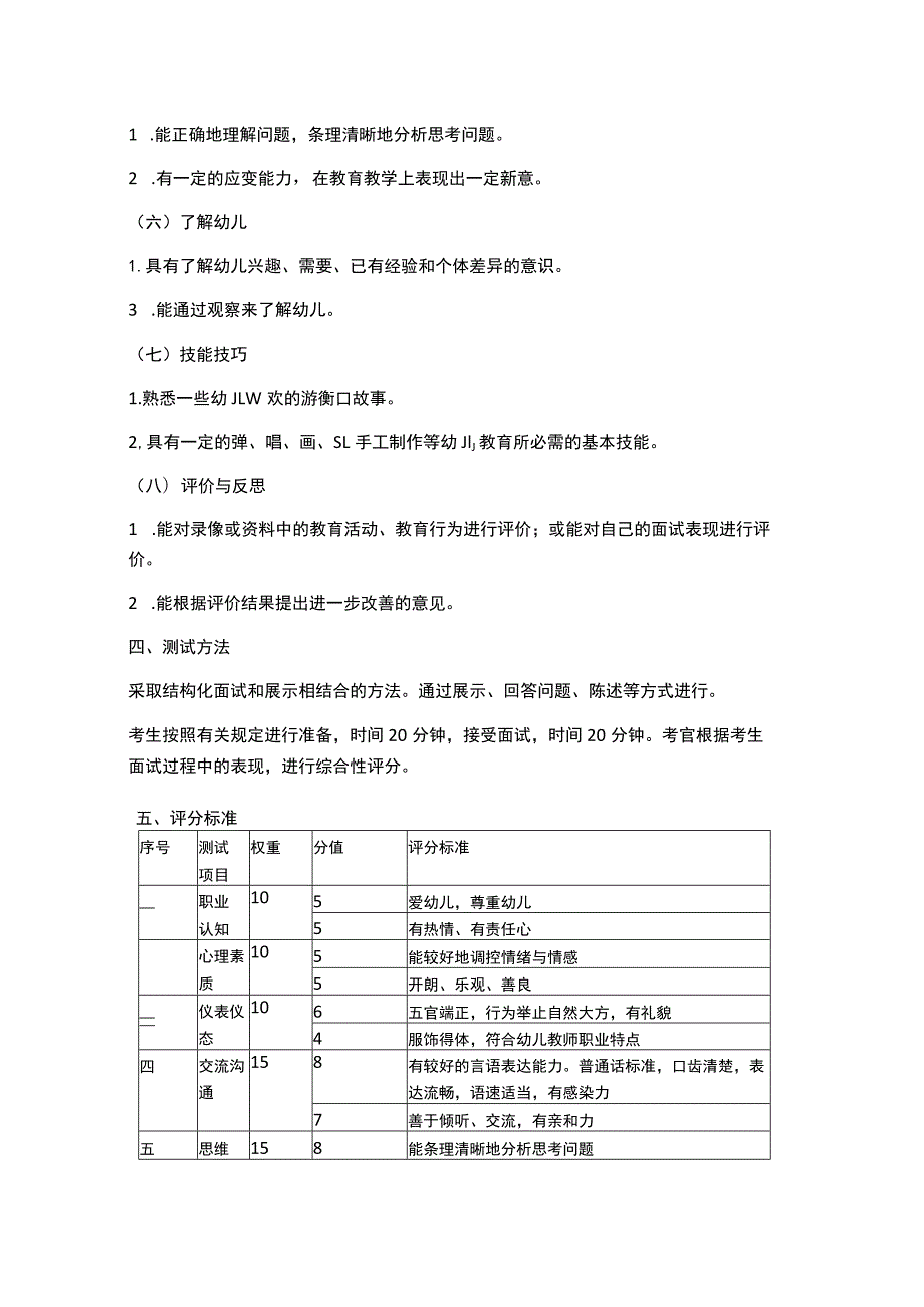 幼儿园教师资格面试大纲.docx_第2页