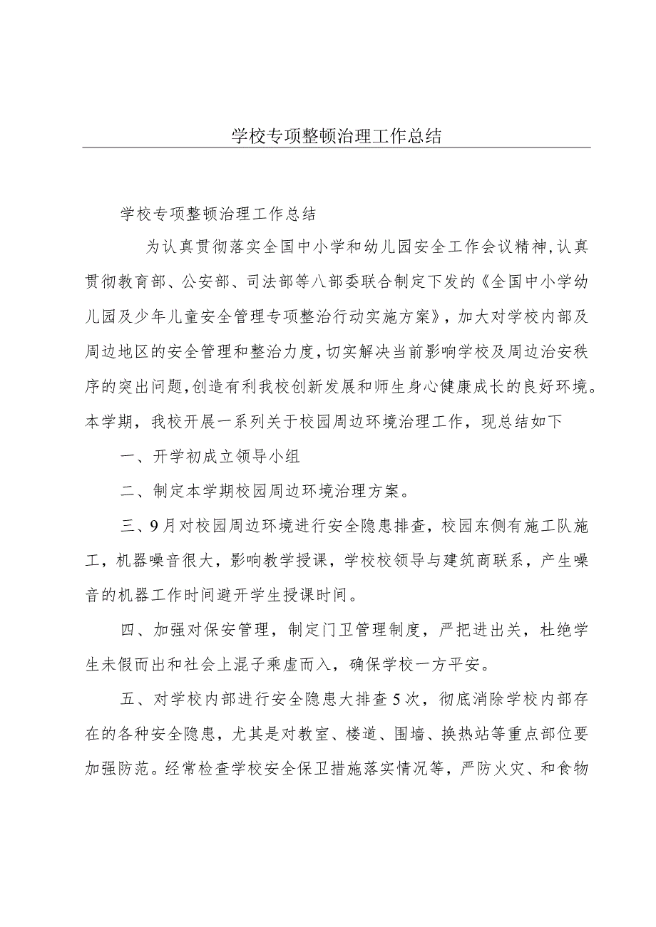 学校专项整顿治理工作总结.docx_第1页