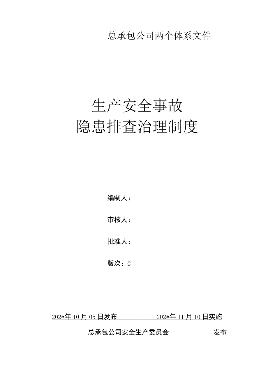 安全生产事故隐患排查治理管理制度模板.docx_第1页