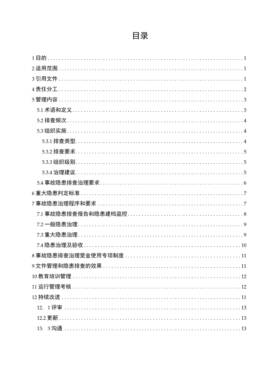 安全生产事故隐患排查治理管理制度模板.docx_第2页