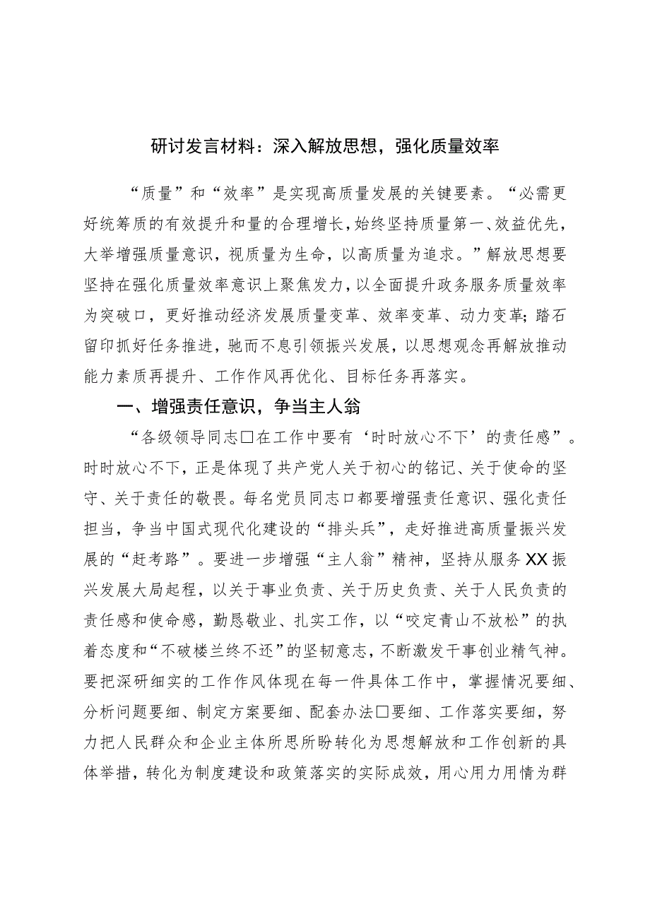 研讨发言材料：深入解放思想强化质量效率.docx_第1页