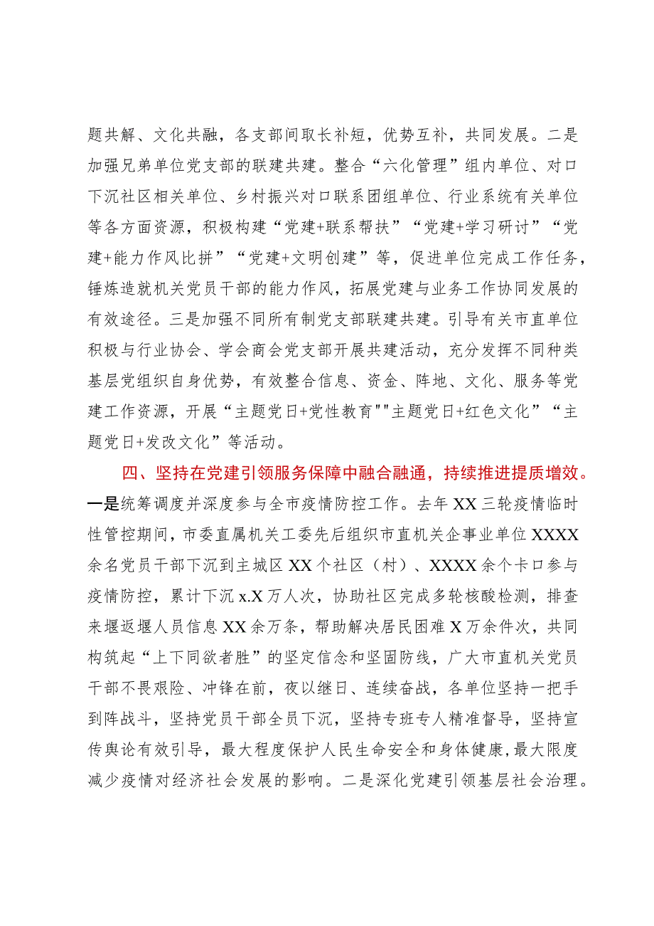 市直机关工委在上半年全市党建工作推进会上的汇报发言.docx_第3页