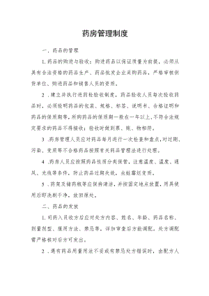 药房管理制度.docx