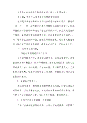 党员个人自查报告及整改措施例文范文(通用5篇).docx