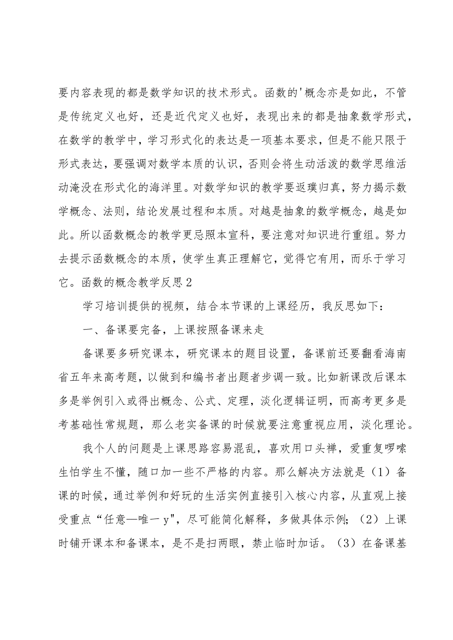 函数的概念教学反思.docx_第2页