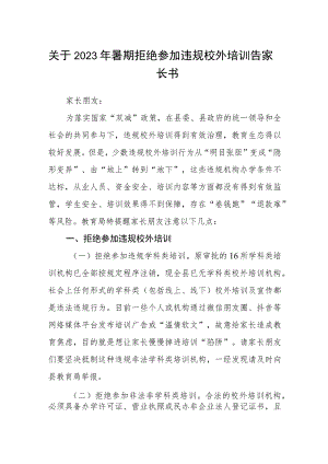 关于2023年暑期拒绝参加违规校外培训告家长书.docx