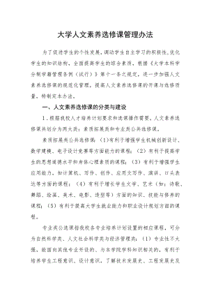 大学人文素养选修课管理办法.docx