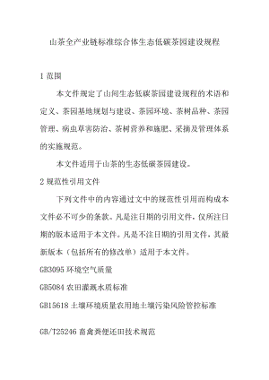 山茶全产业链标准综合体生态低碳茶园建设规程.docx