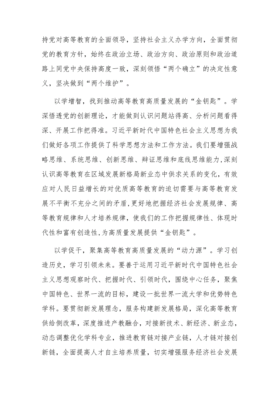 在校党委理论学习中心组专题研讨班上的发言材料(二篇).docx_第2页