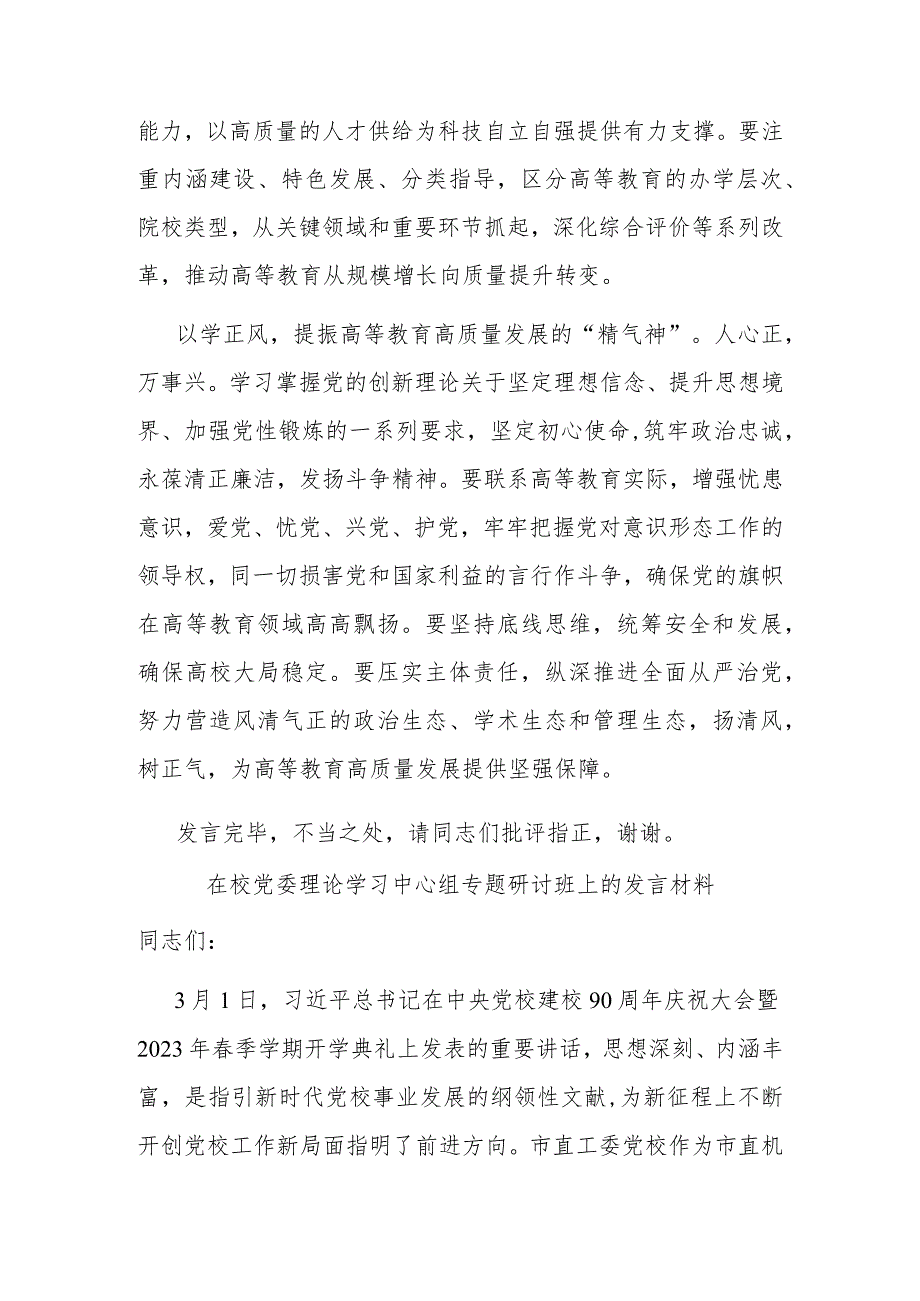 在校党委理论学习中心组专题研讨班上的发言材料(二篇).docx_第3页