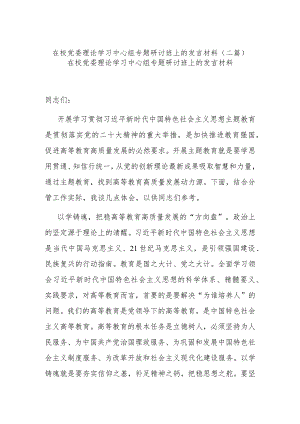 在校党委理论学习中心组专题研讨班上的发言材料(二篇).docx