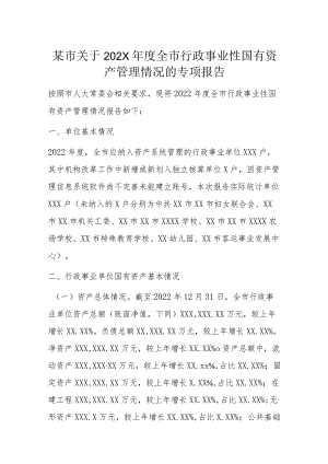 某市关于202X年度全市行政事业性国有资产管理情况的专项报告.docx