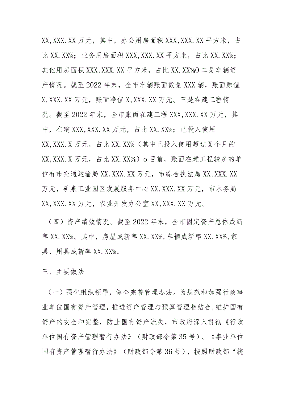 某市关于202X年度全市行政事业性国有资产管理情况的专项报告.docx_第3页