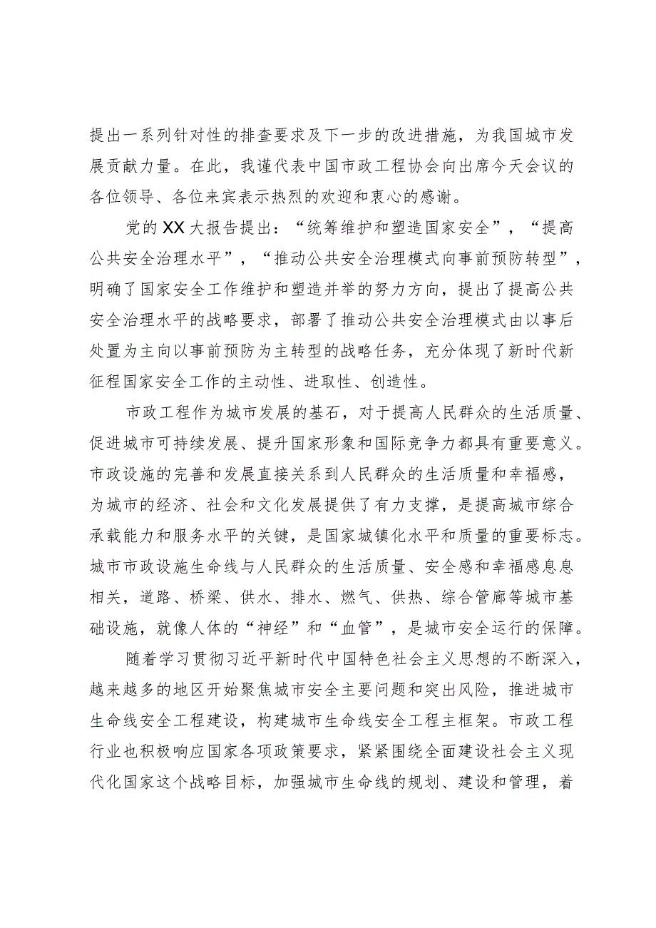 在“城市市政设施生命线安全工程”研讨会上的讲话.docx_第2页